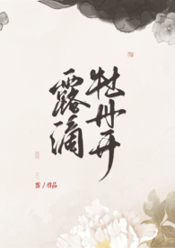 露滴牡丹花语