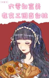 重生之六零白富美