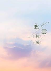 寒云拥冷月晓雾躲晨阳的意思