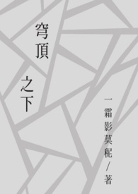 穹顶之下